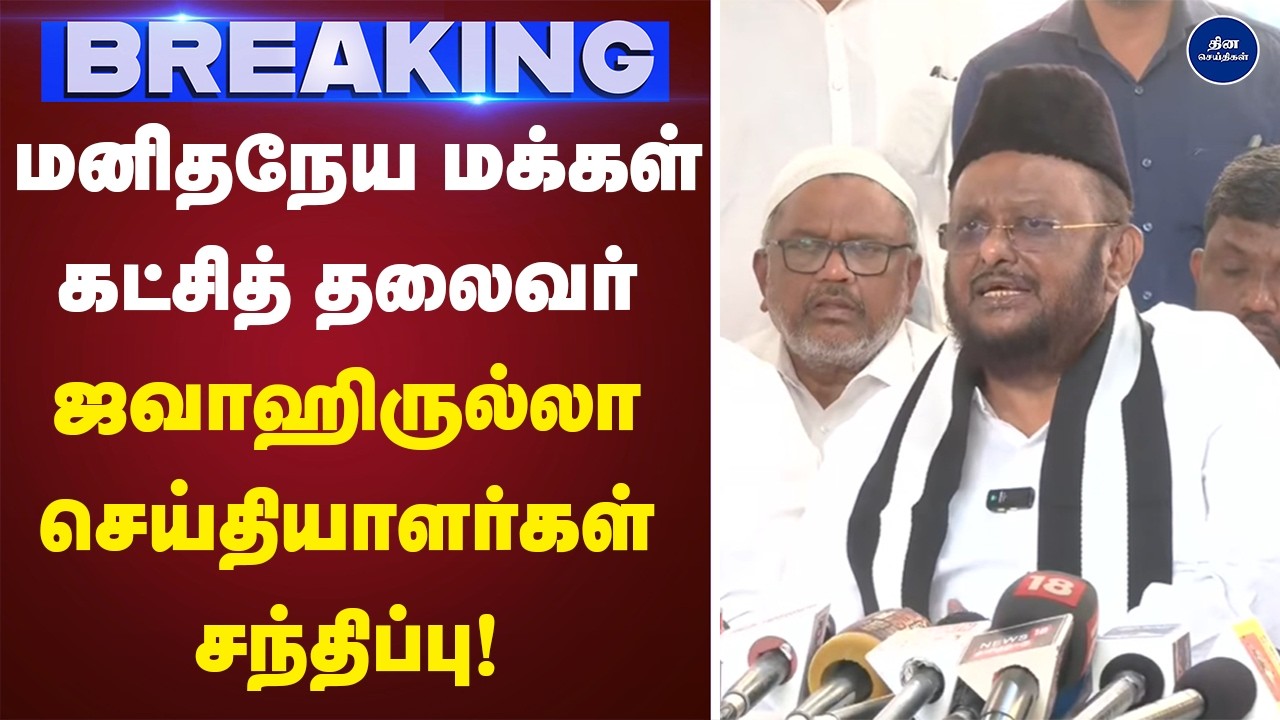மனிதநேய மக்கள் கட்சித் தலைவர் ஜவாஹிருல்லா   செய்தியாளர்கள் சந்திப்பு|  Press meet |