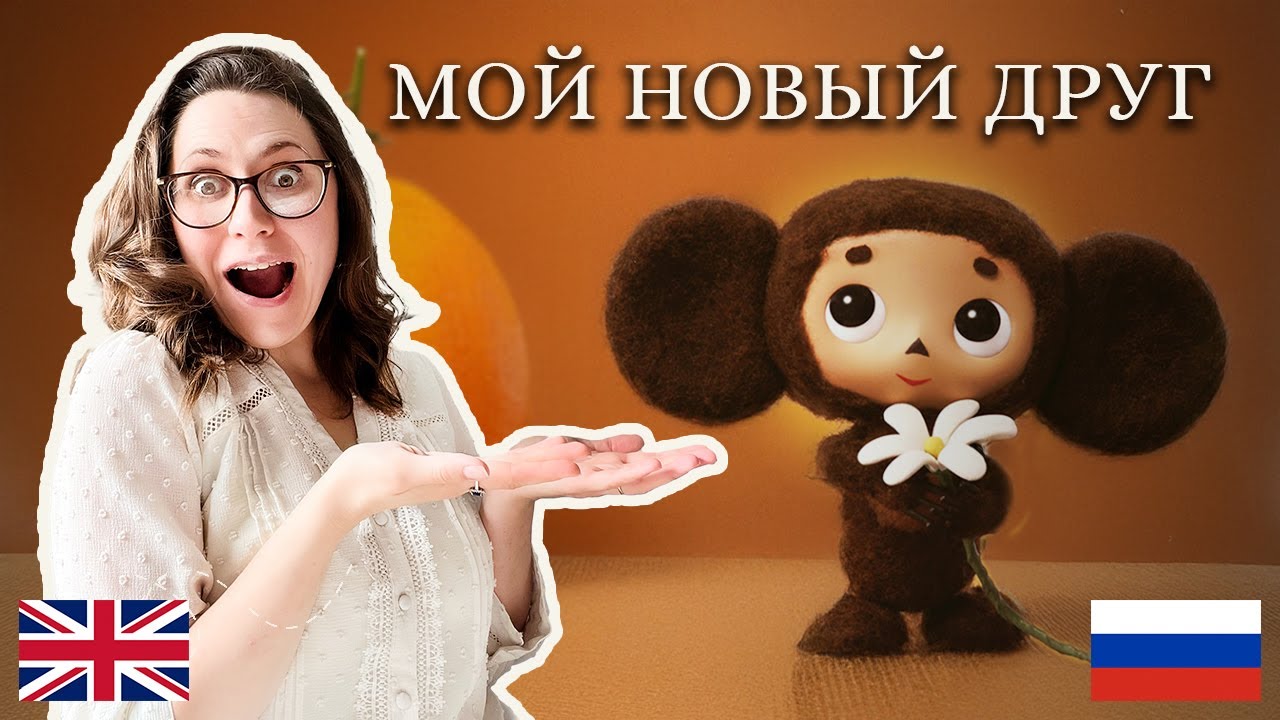 Вы были правы насчёт Чебурашки! Чебурашка впервые! | You were right about Cheburashka!