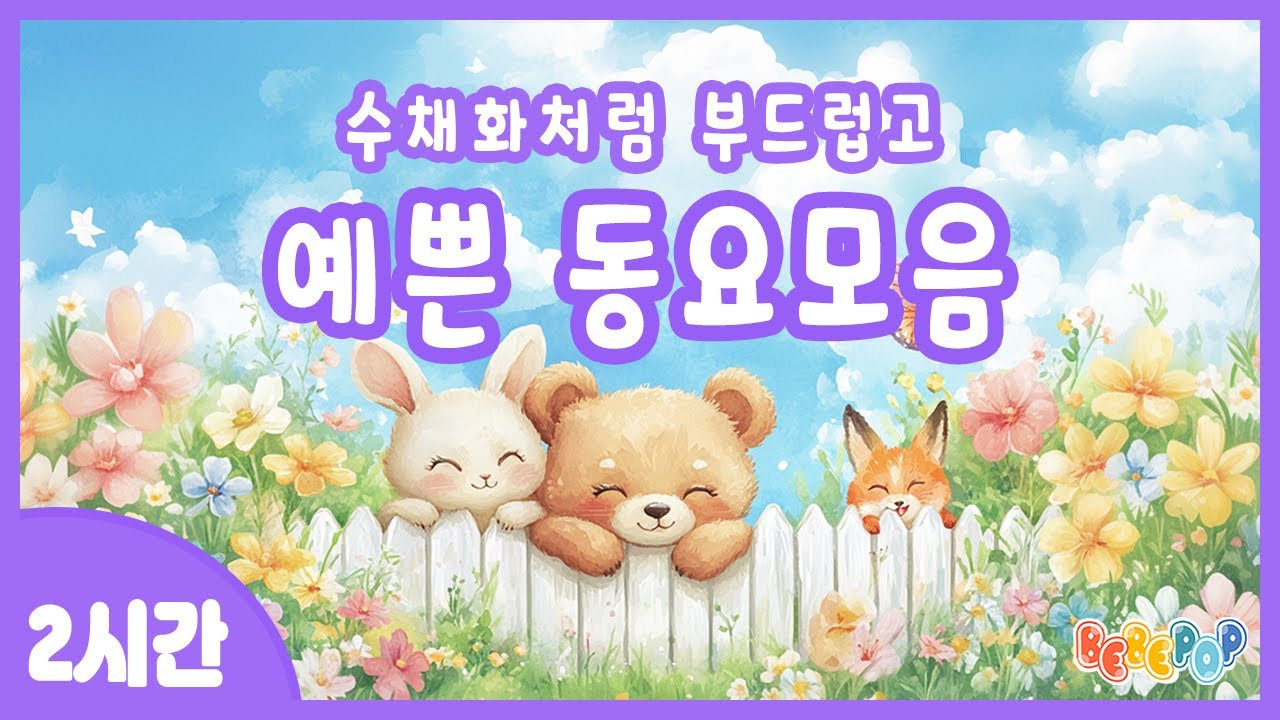 [2시간 연속재생]🌷수채화처럼 부드럽고 예쁜 동요 연속듣기🌷예쁜마음을 가지게 하는 동요 | 사랑스러운 동요 모음 | 인기동요 모음집 | 인기동요 연속듣기 | 인기 감성동요 모음