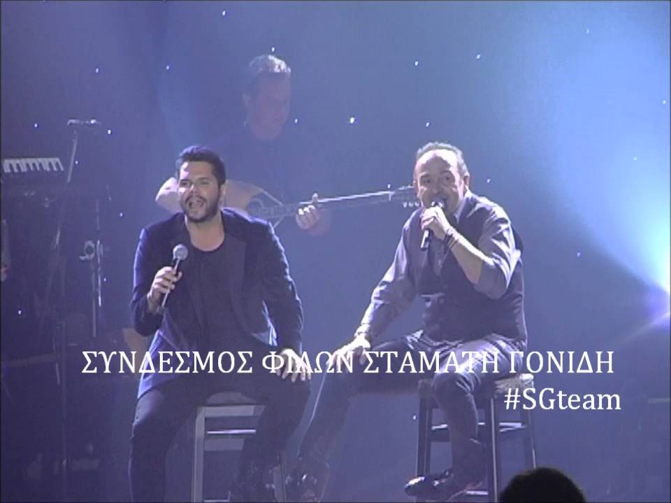 ΣΤΑΜΑΤΗΣ ΓΟΝΙΔΗΣ & ΓΙΩΡΓΟΣ ΤΣΑΛΙΚΗΣ - ΝΤΟΥΕΤΑ FIX LIVE