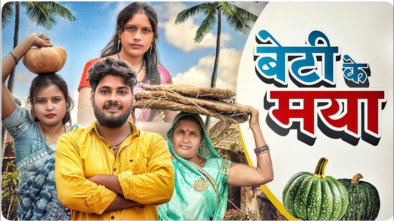 (बेटी के मया) 😱BETI KE MAYA 😂 PRESENT BYY ANIL KILLER ‼️ NILLU BAIRAGI #funny #funnycomedy 