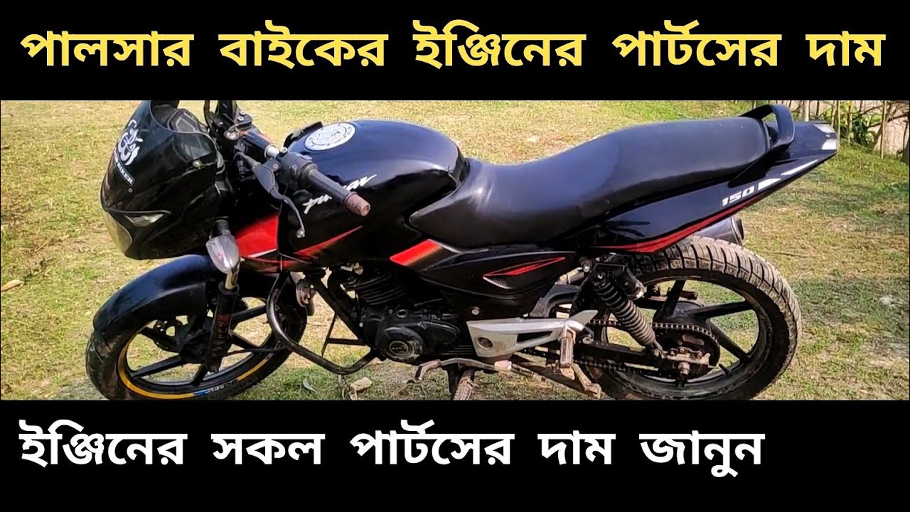 পালসার বাইকের ইঞ্জিনের পার্টসের দাম | Pulsar Engine Spare Parts Price in Bangladesh | Gorib Biker