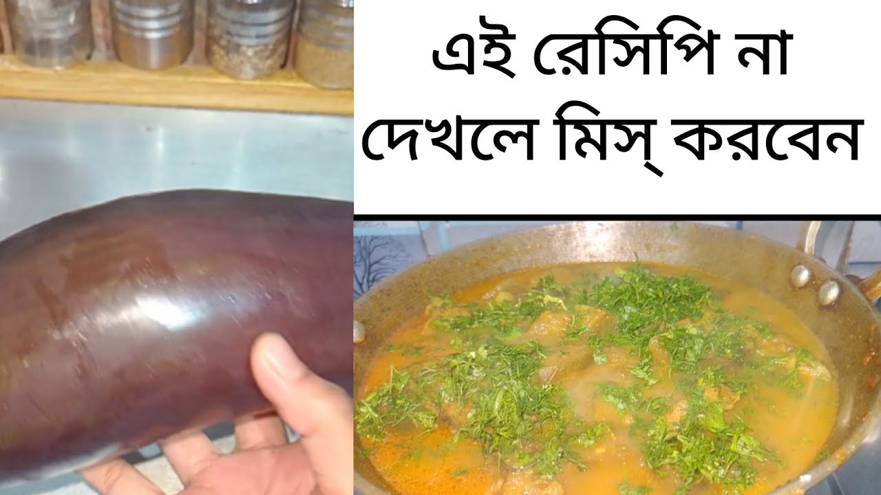 আলু বেগুন দিয়ে পাবদা মাছের ঝোল।👌