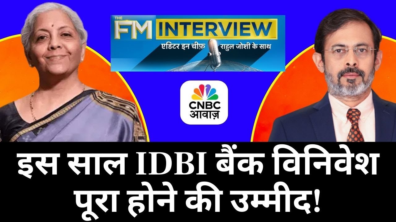 Nirmala Sitharaman on Private Disinvestment | IDBI Bank Sale Expected This Year | Rahul Joshi