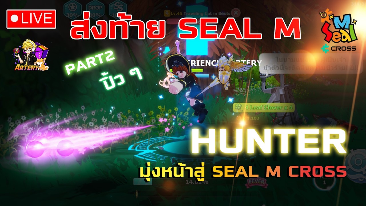 สตรีมส่งท้ายรอไป SEAL M Cross วันนี้เล่น HUNTER  [ SEAL M ]