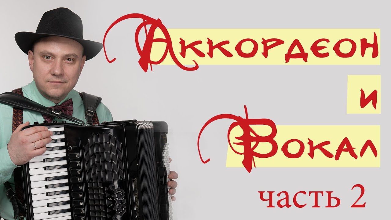 Вокал и аккордеон  Евгений Алтудин  Часть 2  Философия вокала