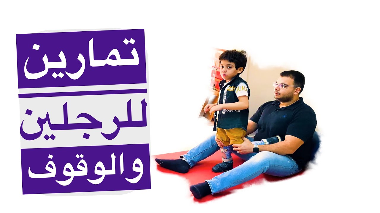 تمارين للرجلين والوقوف لحالات التآخر الحركي