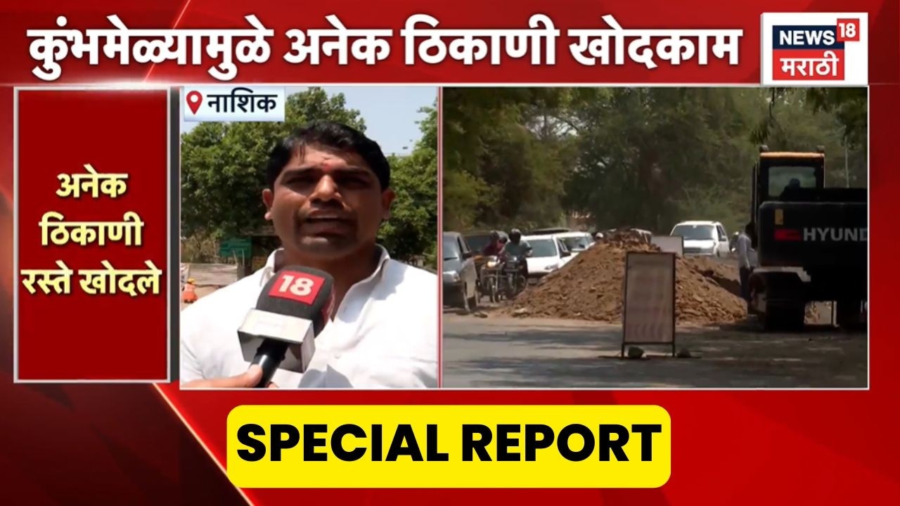 Nashik Road Issue News | रस्त्यांच्या कामामुळे नाशिककरांचे हाल | Special Report