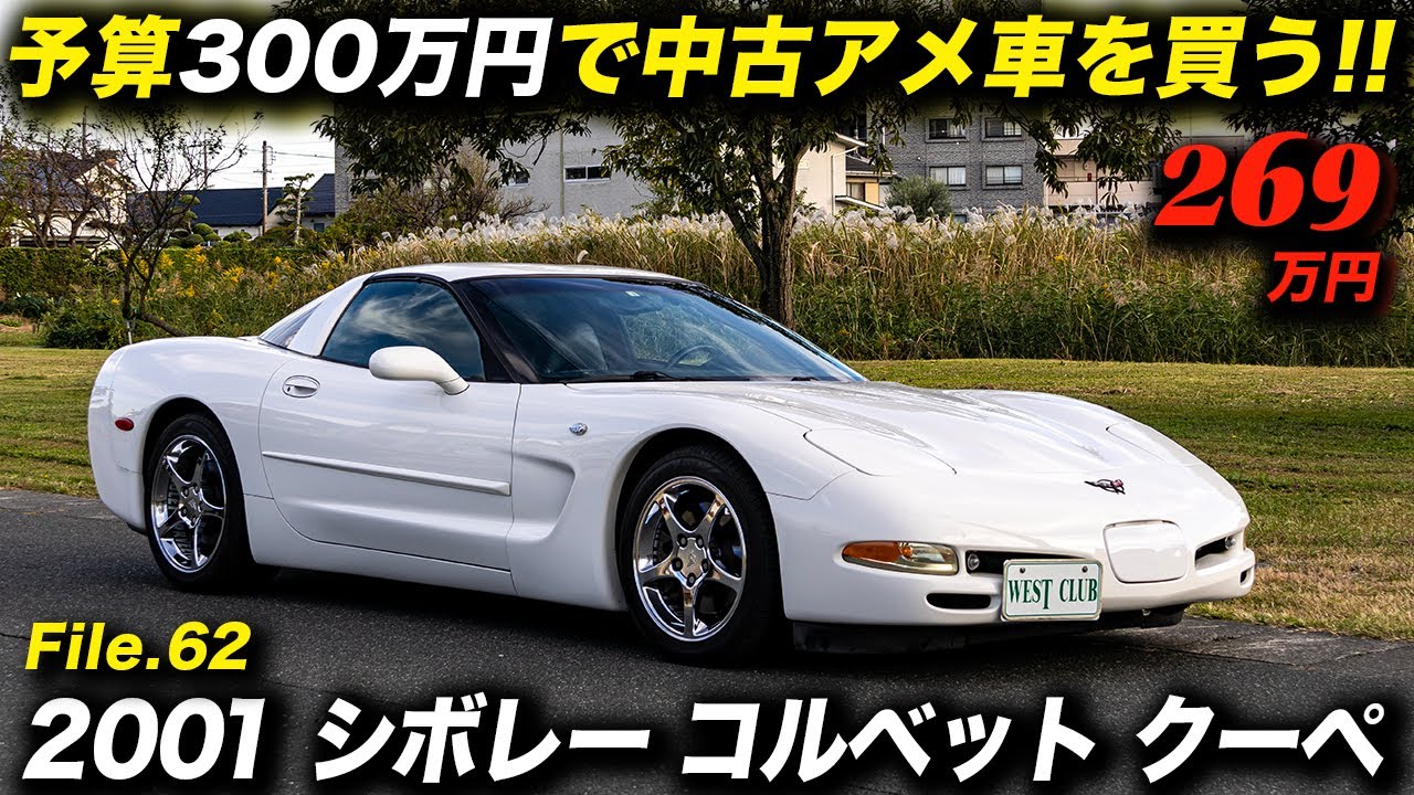 ロングノーズ＆ショートデッキのFR＋リトラクタブルヘッドライトはスポーツカーの王道！見ても乗っても嬉し楽しい2001年型 シボレー コルベット クーペ #アメ車 #シボレーコルベット #中古車