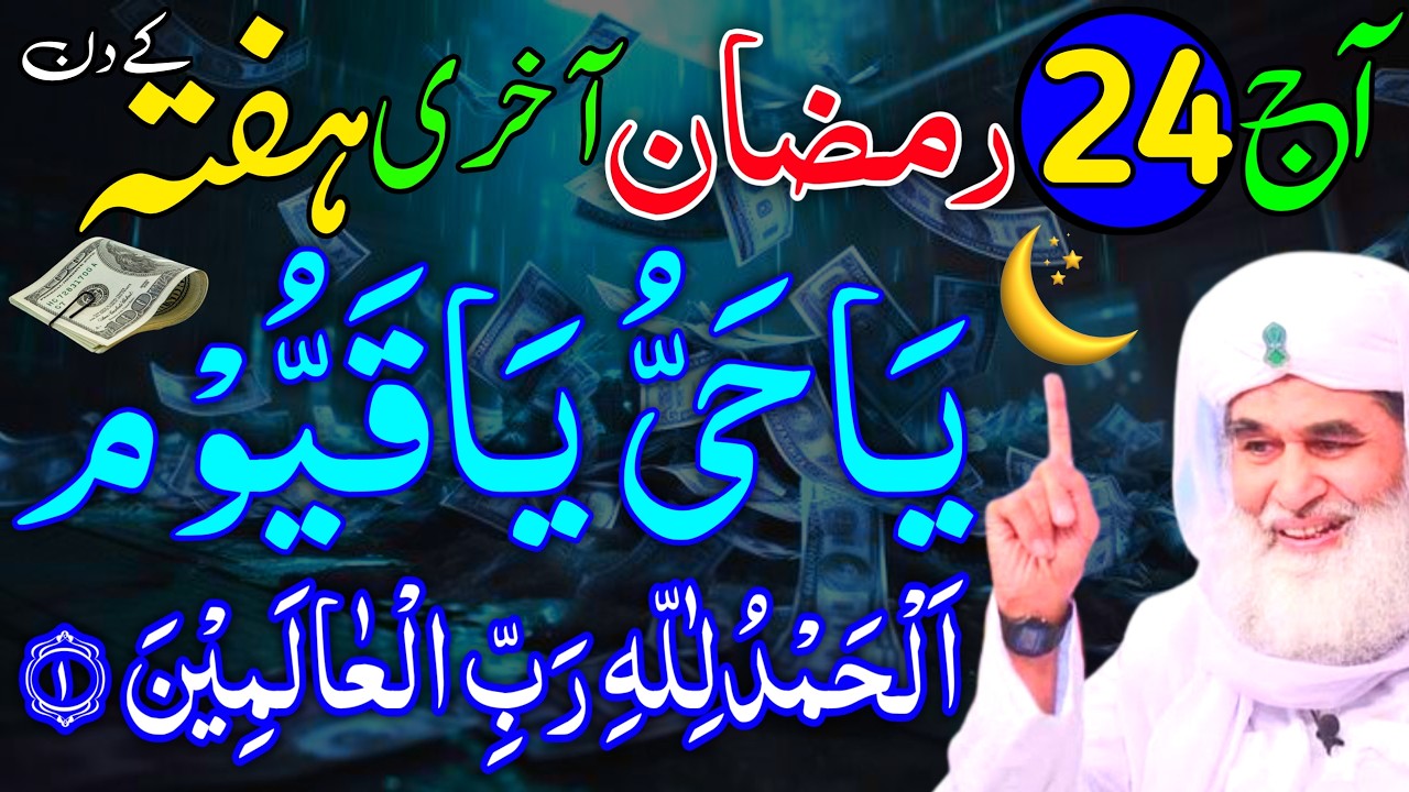 Aaj 24th Ramzan Akhri Hafte ke Din Ya Hayyu Ya Qayyum Ka Wazifa | rizq ka wazifa | Rohani Wazaif