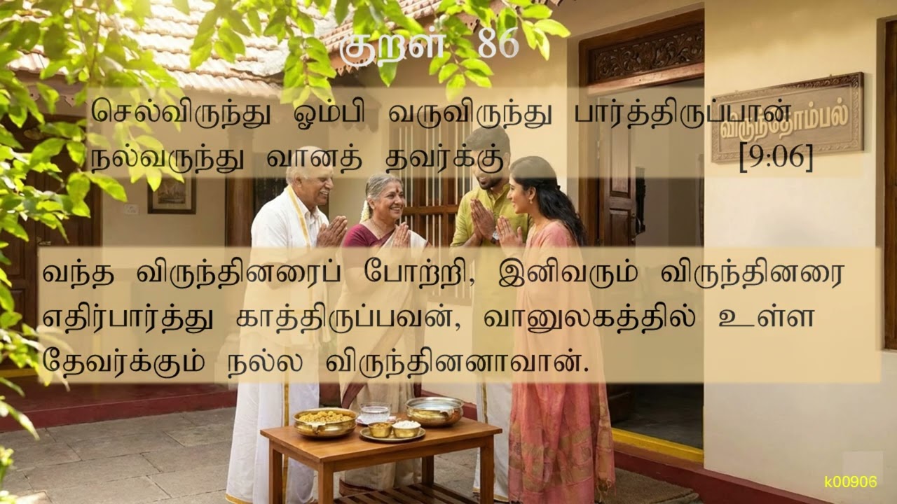 009:  விருந்தோம்பல் (பாட்டும்,  பொருளும்)|Hospitality