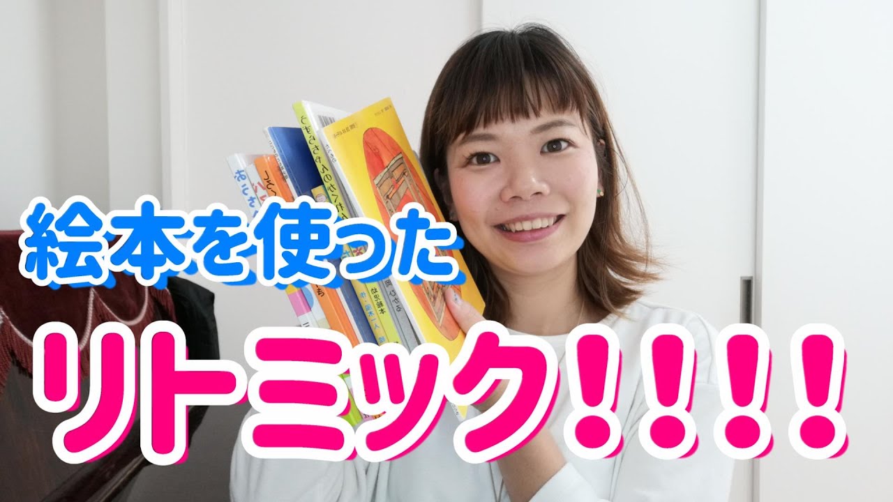 【活動紹介】絵本を使ったリトミック♪