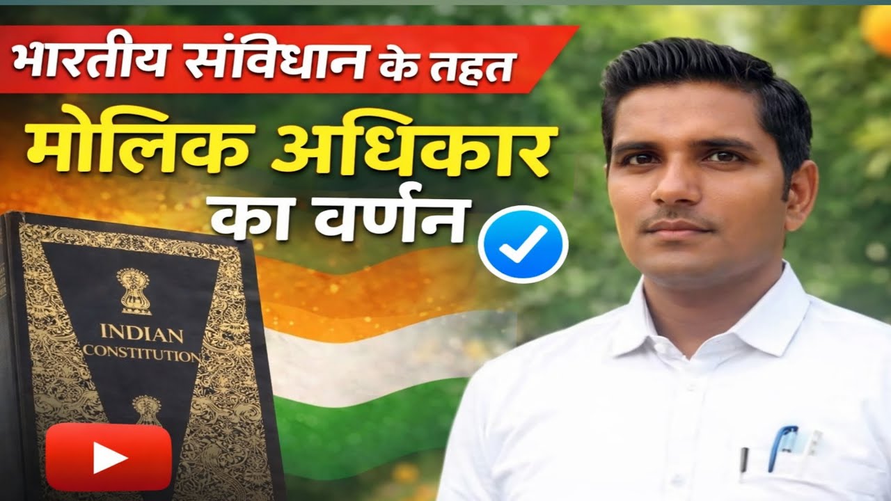 भारतीय संविधान के मौलिक अधिकार का वर्णन