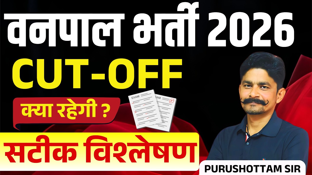 वनपाल भर्ती 2026 Cut Off | Vanpal 2026 Expected Cut Off | Category Wise Safe Score
