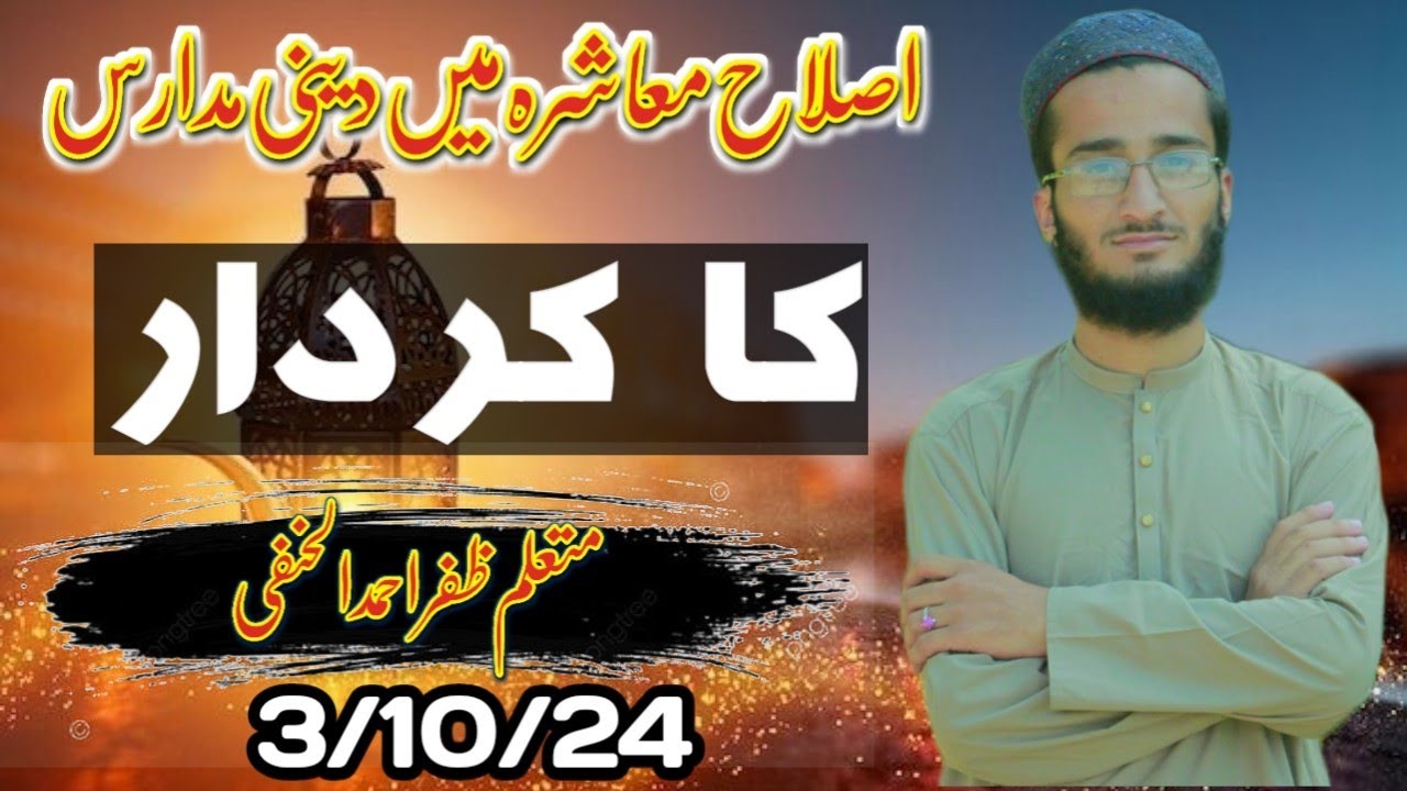 اصلاح معاشرہ میں دینی مدارس کا کردار #انعام یافتہ تقریر متعلم ظفر احمد الحنفی