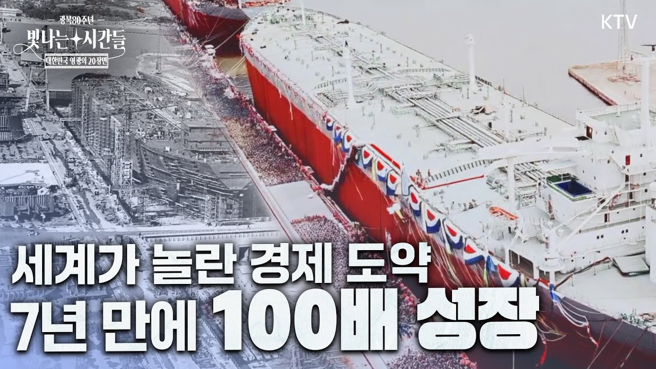 광복 80년 특별기획 “수출 100억 달러, 기적의 설계도” | 대한민국 영광의 20장면 7부