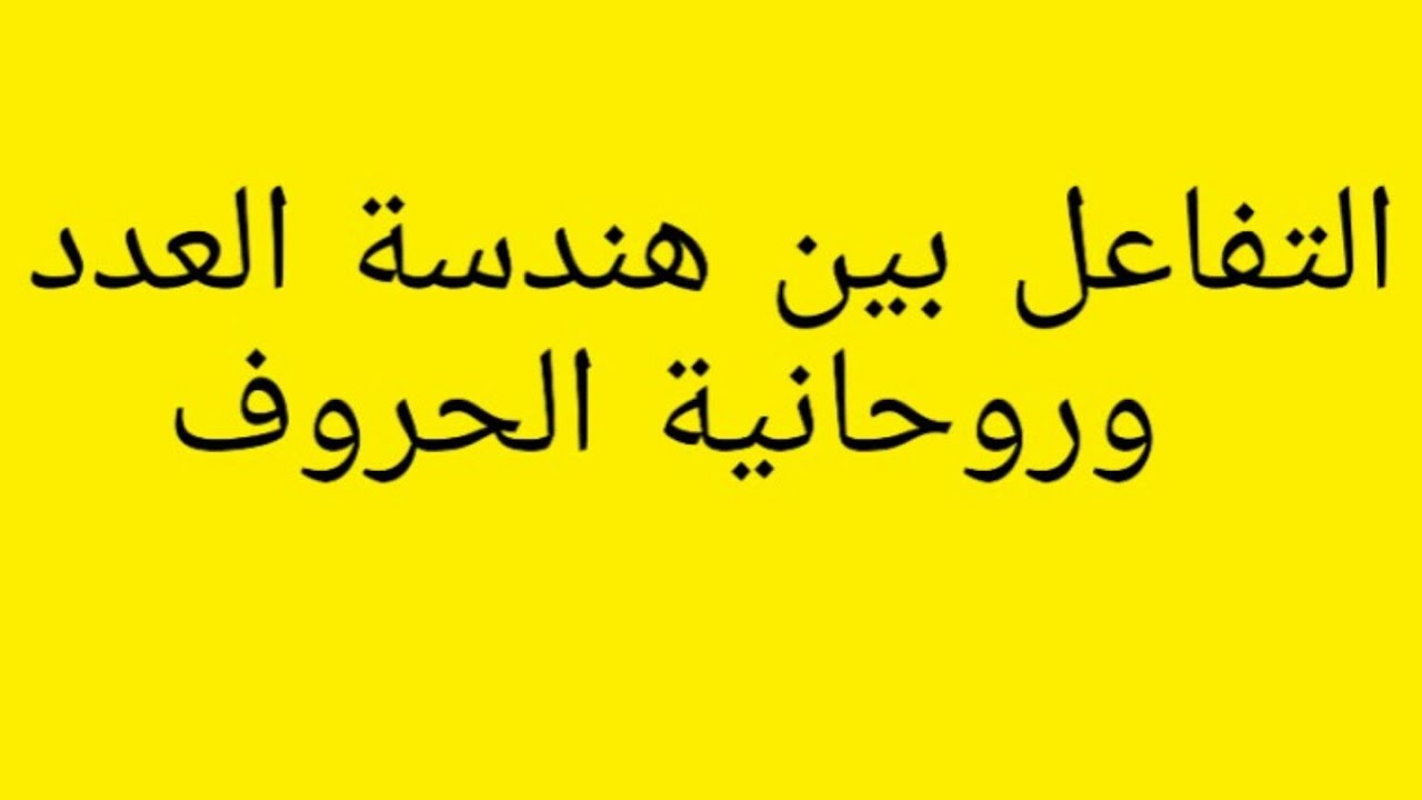 مخمس # التفاعل بين هندسة العدد وروحانية الحروف