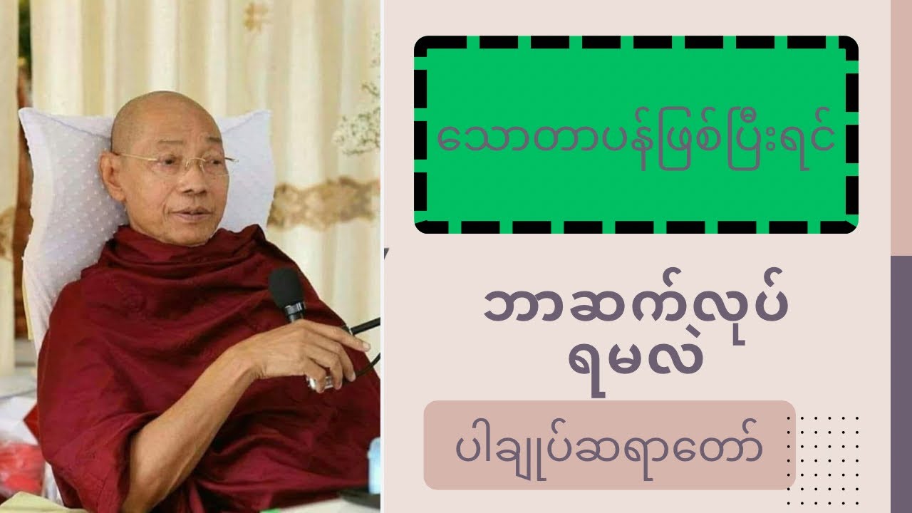 သောတာပန် ဖြစ်ပြီးရင် ဘာဆက်လုပ်ရမလဲ (ပါချုပ်ဆရာတော် ဒေါက်တာ နန္ဒမာလာဘိဝံသ🙏🙏🙏)