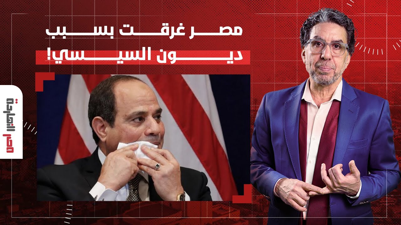 د. مصطفى شاهين: ديون مصر بتزيد كل سنة ومفيش أي رئيس مصري قادم هيقدر يوقف الاقتراض!