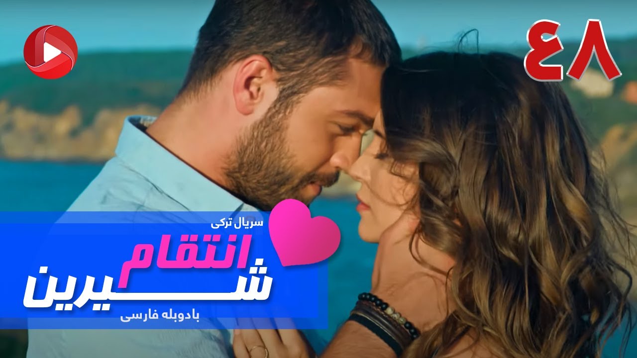 Enteghame Shirin - Episode 48 - سریال انتقام شیرین– قسمت 48– دوبله فارسی
