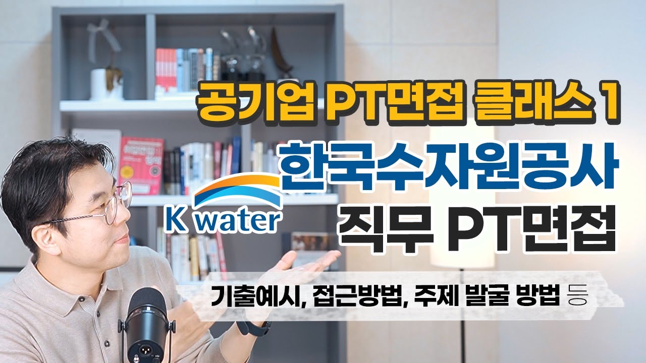 공기업 PT면접 클래스 /   한국수자원공사 직무 PT면접기출예시, 접근방법, 주제 발굴 방법 등