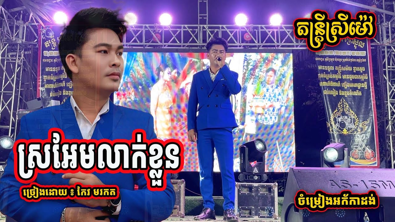 ស្រអែមលាក់ខ្លួន ៖ កែវ មរកត | តន្ត្រីស្រីម៉ៅព្រៃស្នួល