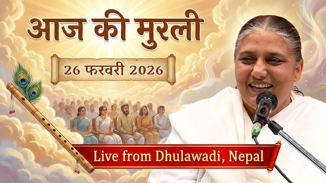 आज की मुरली | Aaj ki Murli | 26 Feb 2026 BK Murli | Daily Murli in Hindi | 26-2-2026 - BK Usha Didi
