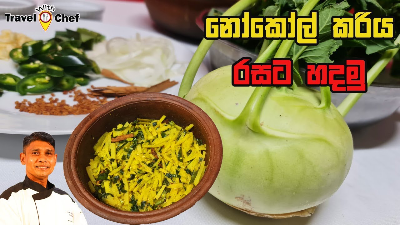 නෝකෝල් කරිය රසට හදමු.  How to make Knol Khol Curry.