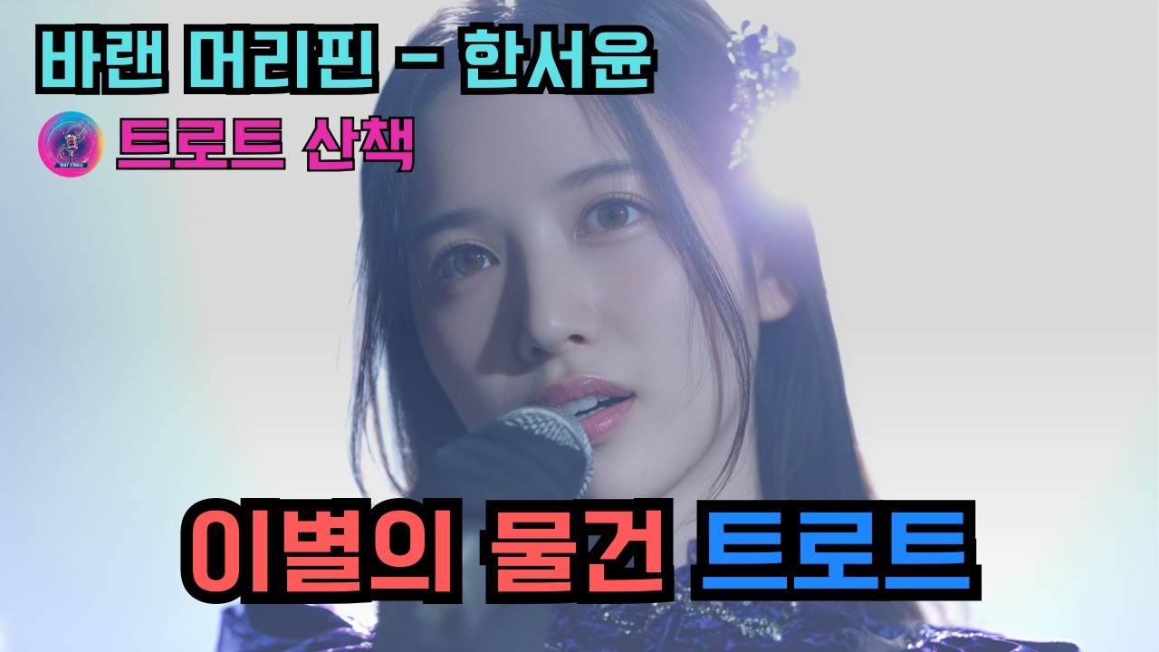 [트로트] 이별의 물건과 남은 온기를 노래한 트로트 | 바랜 머리핀 - 한서윤 #트로트 #트롯 #ktrot