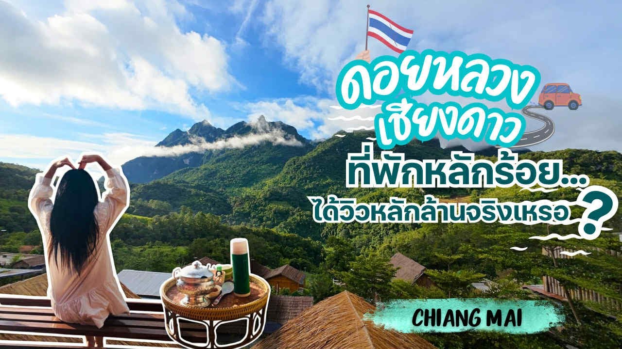 ดอยหลวงเชียงดาว...ที่พักหลักร้อย ได้วิวหลักล้านจริงเหรอ???? #ดอยหลวงเชียงดาว #เชียงดาว #เชียงใหม่