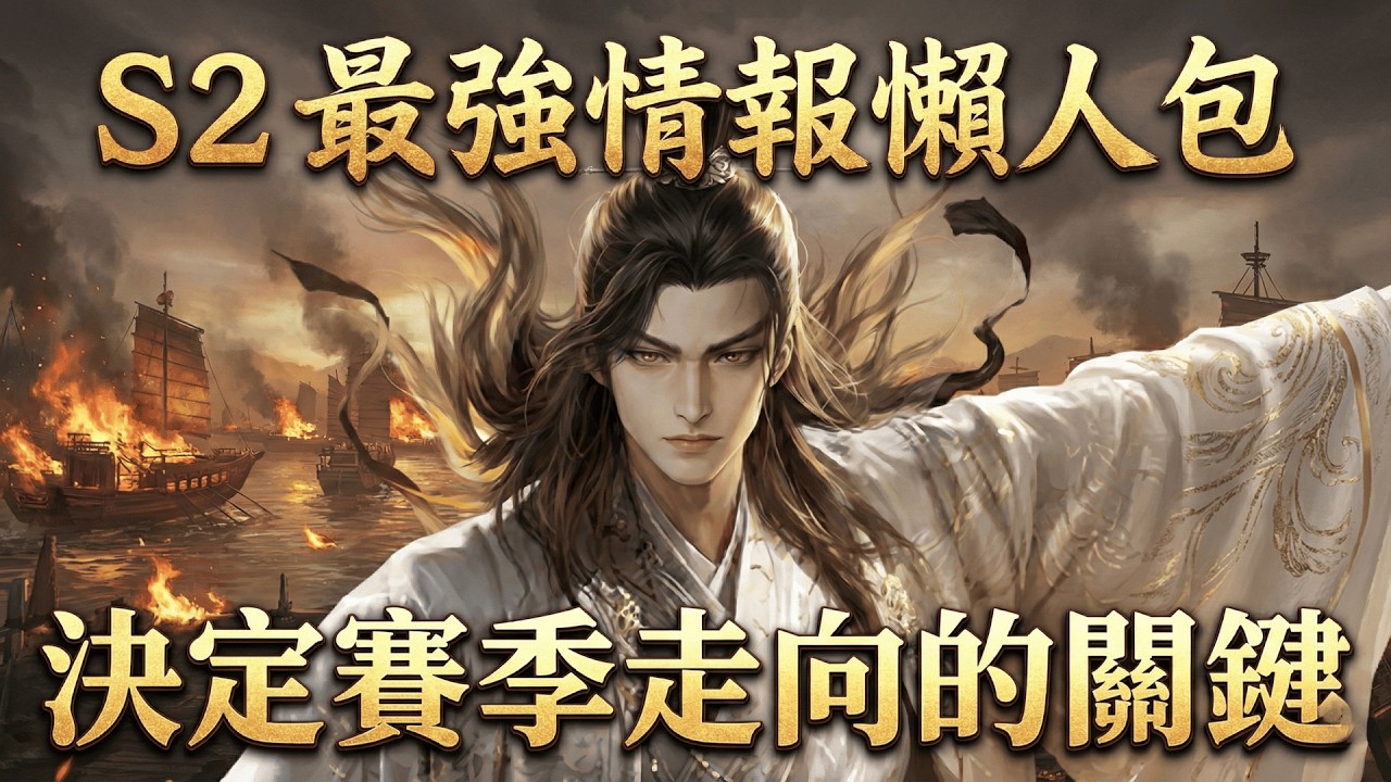 挑戰「S2最強情報」！當「玩家提問」對上「官方回應」？看到最後真的傻眼了👀，原來「問答環節」是靠這套「內部邏輯」決定賽季走向的💯#三國謀定天下 #策略遊戲 #熱門手遊推薦