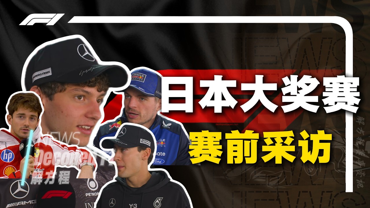 【媒体日】日本大奖赛媒体日采访，多位车手对上周结果感到满意