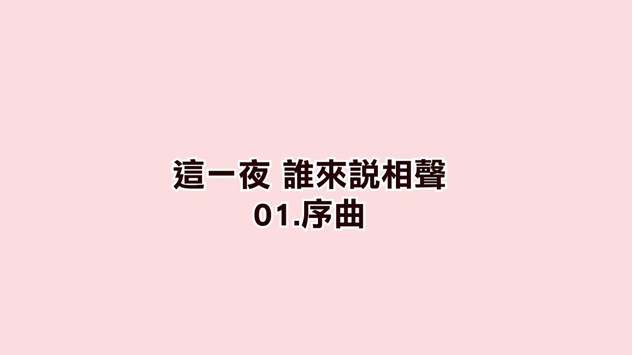 這一夜 誰來說相聲