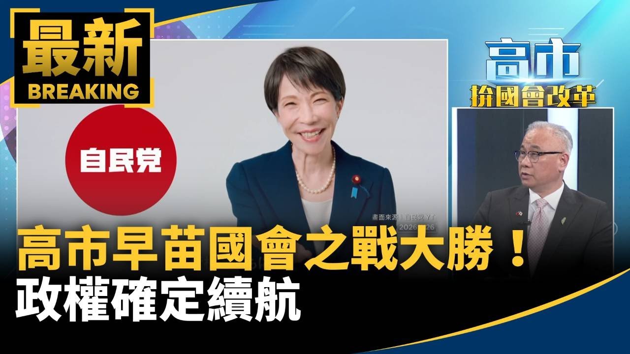 高市早苗國會之戰大勝！　政權確定續航｜#鏡新聞