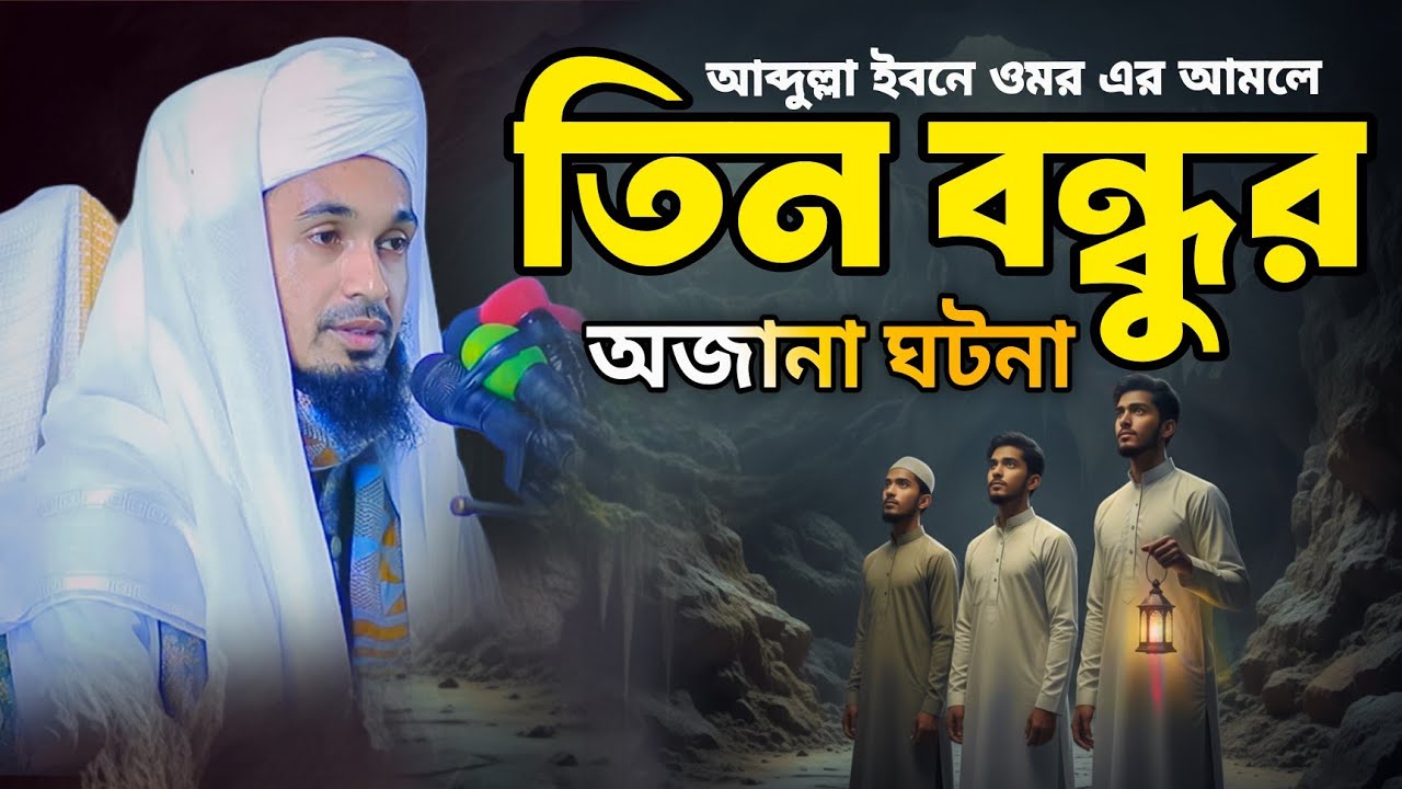 তিন বন্ধুর অজানা ঘটনা || Abdul Wadud Siddiki Waz || আব্দুপ ওয়াদুদ সিদ্দিকী 