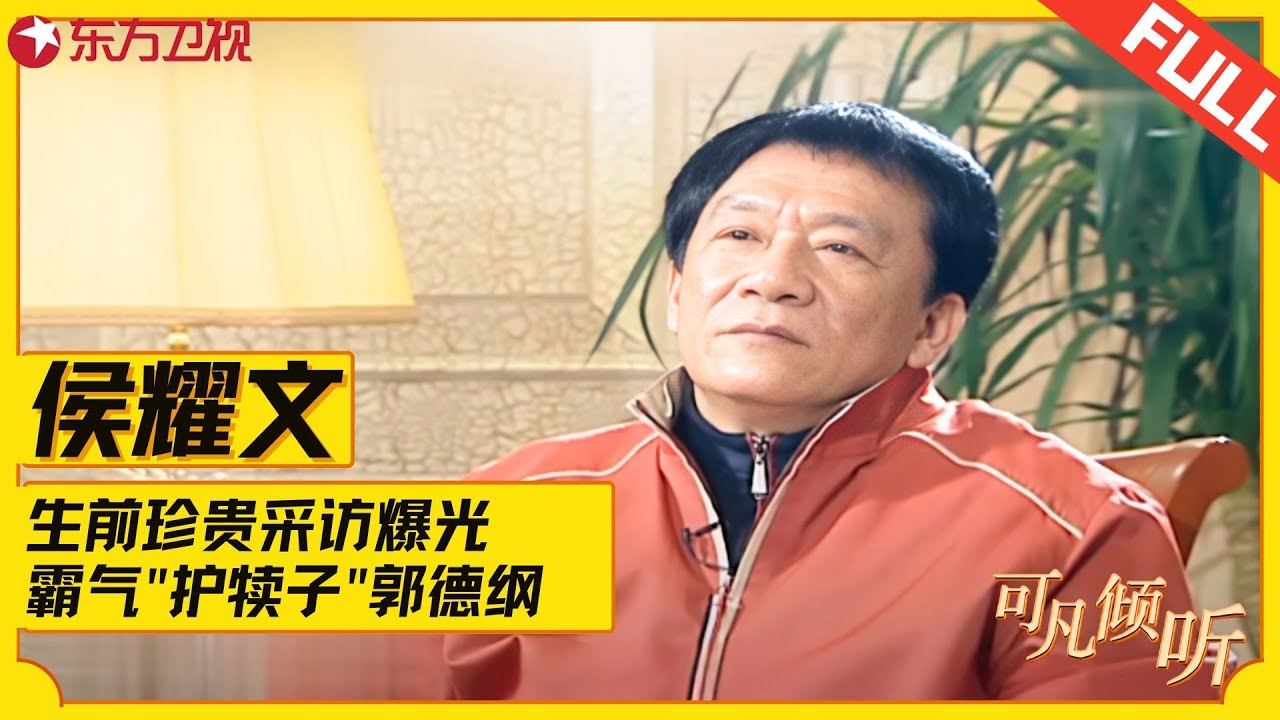 侯耀文早年上节目，当众说出相声界&ldquo;弊端&rdquo;&ldquo;护犊子&rdquo;郭德纲，这才是一日为师终身为父！#侯耀文 #郭德纲 #可凡倾听 FULL