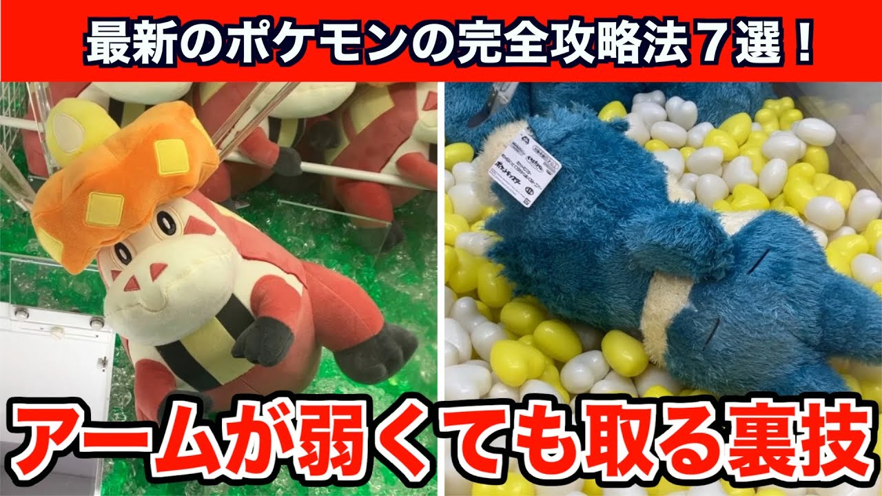 【クレーンゲーム】初心者必見！ポケモンの新作ぬいぐるみを確実にGETできる神テク！