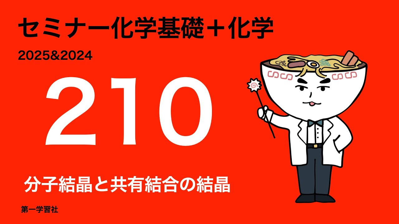 2025&2024セミナー化学_210分子結晶と共有結合の結晶