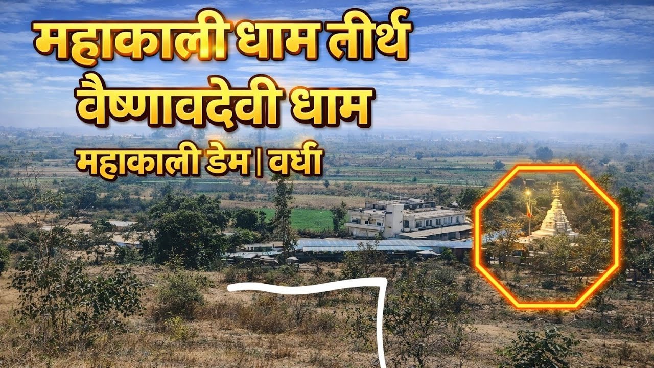 Mahakali Dham, Wardha (Maharashtra), #mahakali #maharashtradarshan #tourism #indiantourism ❤️❤️❤️❤️