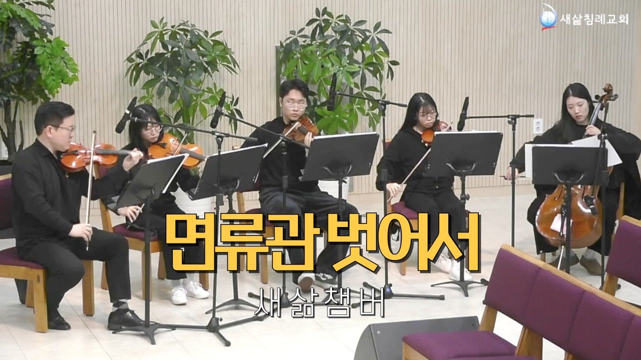 면류관 벗어서｜새삶챔버