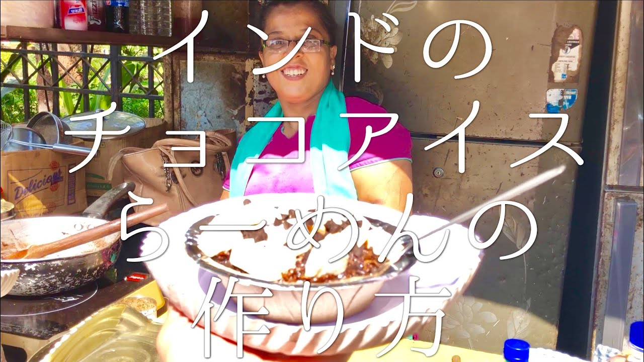 インドのチョコアイスらーめんの作り方 / Maggi Ice Cream