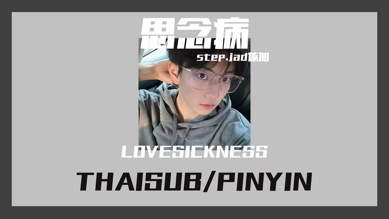 [THAISUB] Lovesickness思念病-step jad | ซับไทยโดย @CK_UPDATE