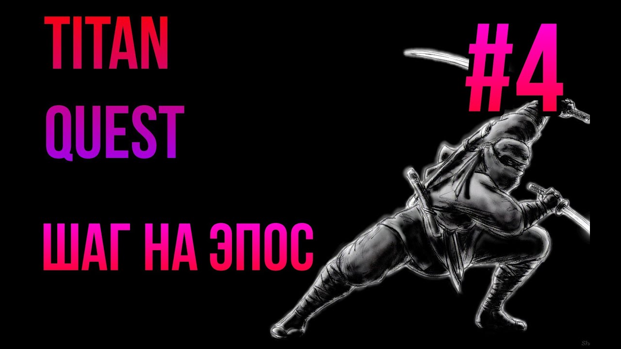 УБИВЕЦ - TITAN QUEST - ХАРДКОР