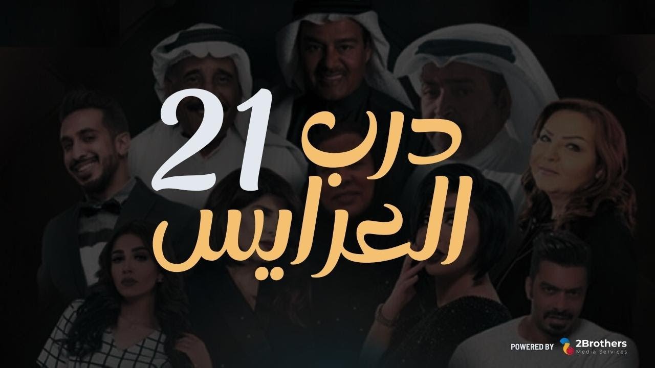 مسلسل درب العرايس | عبدالرحمن العقل - محمد العجيمي - طيف - هنادي الكندري | الحادية والعشرون ٢١