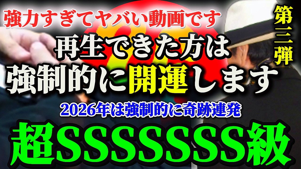 【斎藤一人…2月14日23時59分までに再生できた人限定⚠️第三弾】これは強力すぎてヤバい！すぐにコレをして！覚醒して,3日以内に奇跡が訪れるのでコメントで教えてください！〜全ての悩みが解決する〜