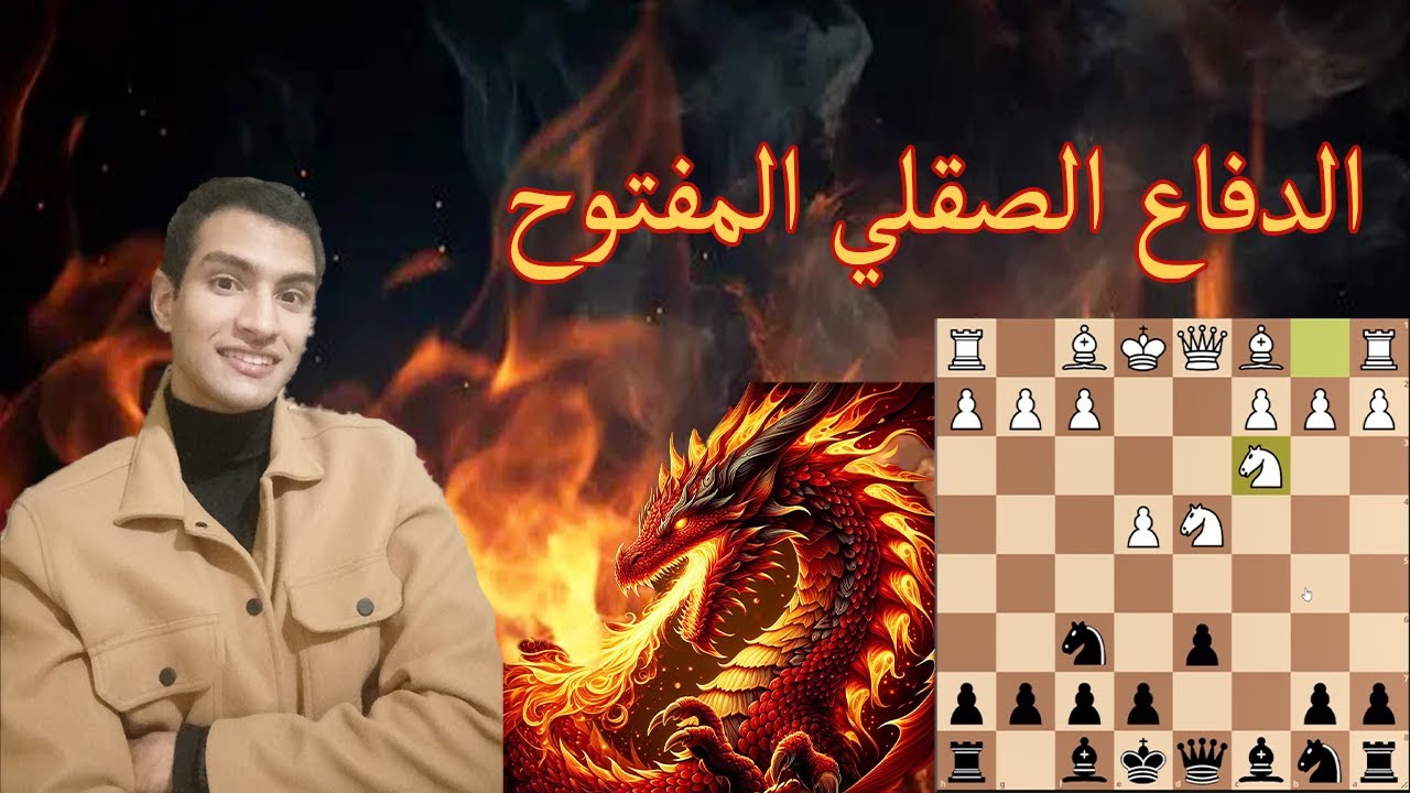 تعلم الدفاع الصقلي المفتوح بكل تفريعاته
