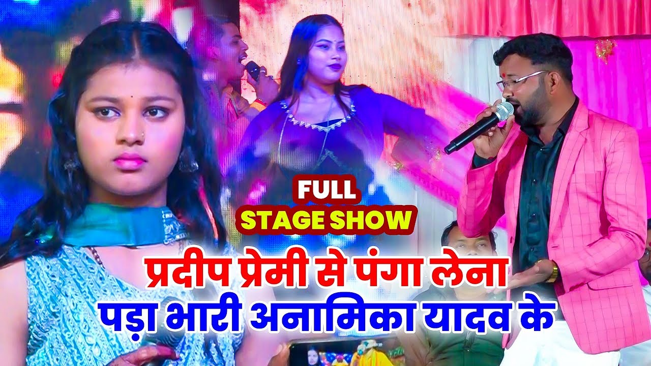 #video | #प्रदीप सिंह से पंगा लेना पड़ा भारी अनामिका यादव के #bhojpurisong stage show