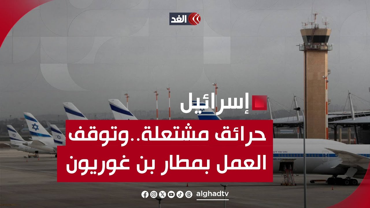 صواريخ حزب الله تشعل الحرائق في إسرائيل..وتوقف العمل بمطار بن غوريون لفترة وجيزة