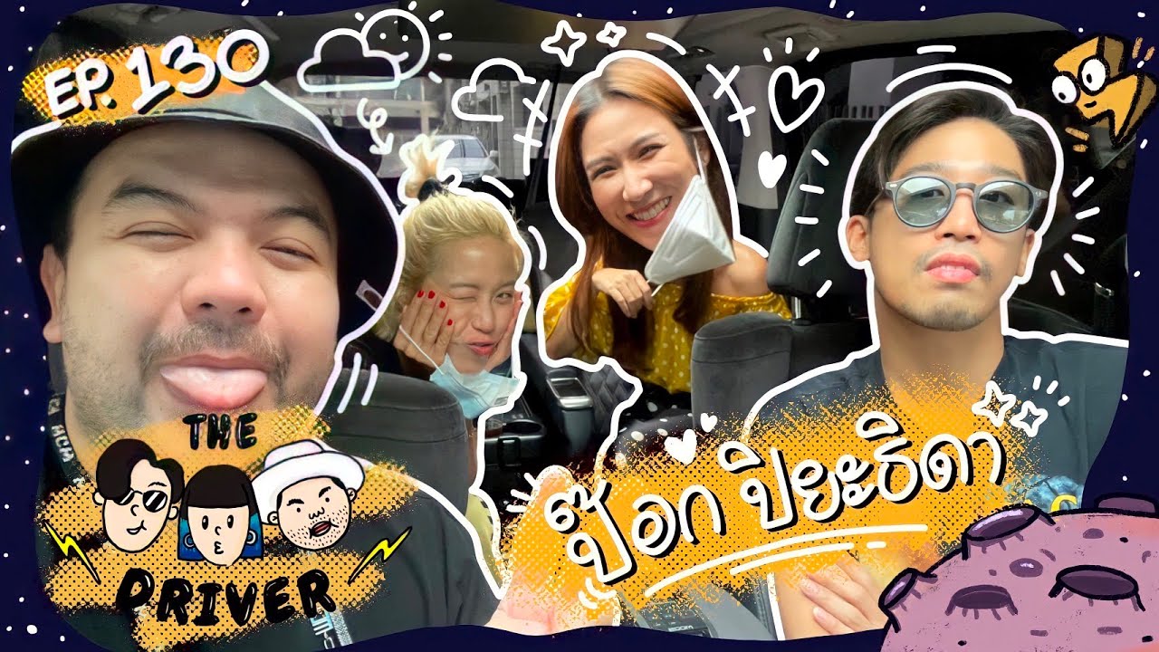 The Driver EP.130 - ป๊อก ปิยะธิดา