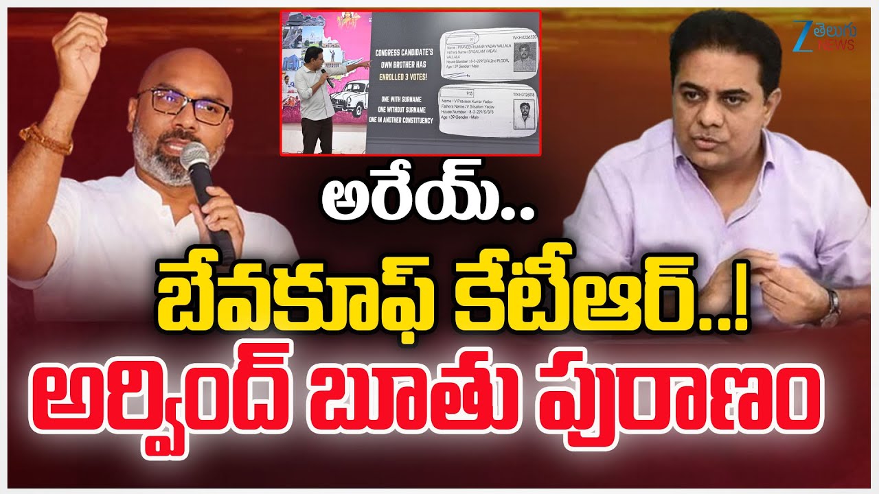 Arvind Slams KTR | అరేయ్.. బేవకూఫ్ కేటీఆర్..!  అర్వింద్ బూతు పురాణం | ZEE Telugu News